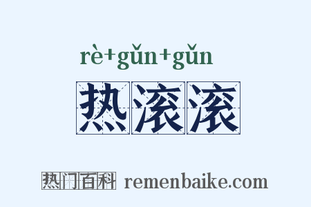 热滚滚是什么意思的图片
